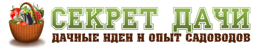 Секрет дачи - дачные идеи и опыт садоводов Секрет дачи